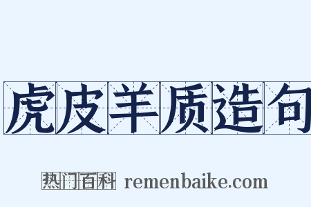 虎皮羊质造句是什么意思的图片